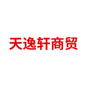 乌兰察布市天逸轩商贸有限公司